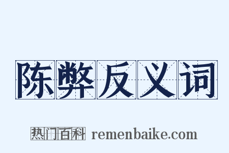 陈弊反义词是什么意思的图片
